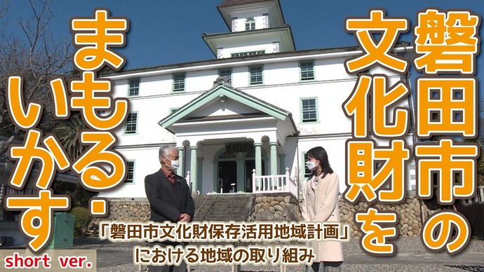 動画『磐田市の文化財をまもる・いかす』ショートバージョンサムネイル写真
