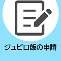 ジュビロ飯の申請