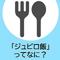 「ジュビロ飯」って何？ 