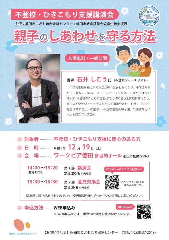 不登校・ひきこもり支援講演会
