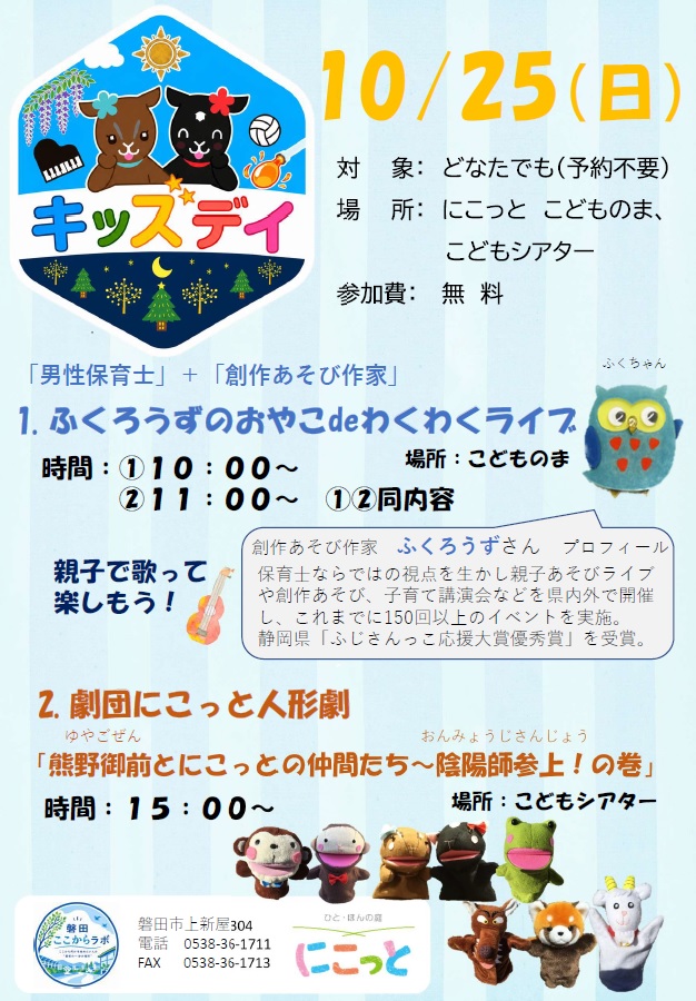 にこっとキッズデイ