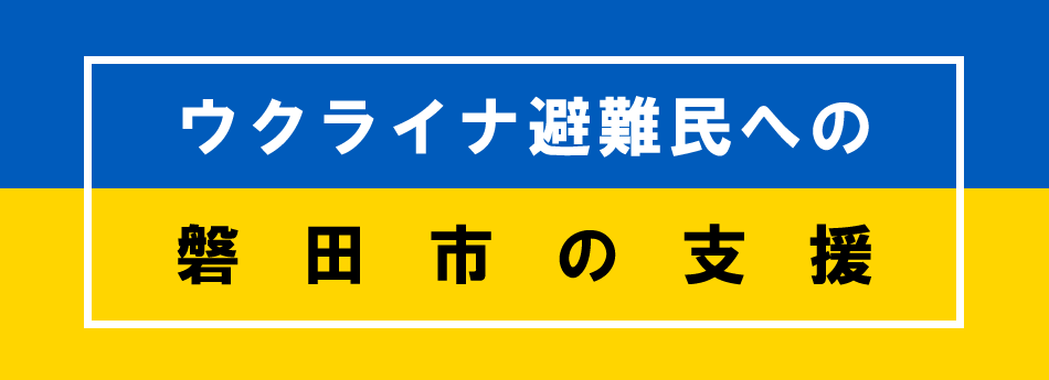 ウクライナ避難民への支援・相談