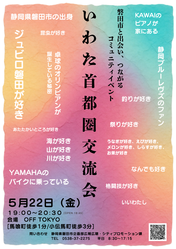 いわた首都圏交流会5月23日開催