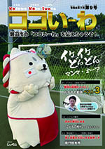 ココいーわ第9号