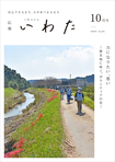 広報いわた令和4年10月号