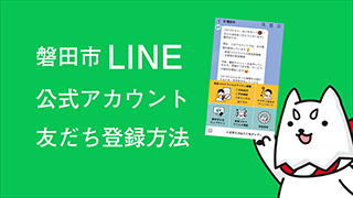 磐田市LINE公式アカウント友だち登録方法（外部リンク・新しいウインドウで開きます）