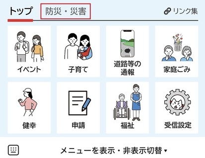 リッチメニューから「防災・災害」をタップ