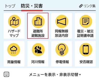 「避難所・避難施設」をタップ