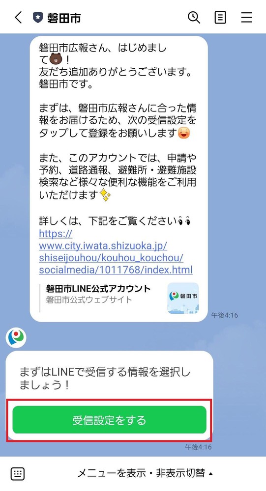 受信設定をタップ