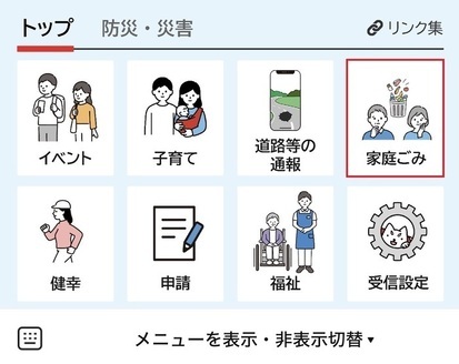 「家庭ごみ」をタップ