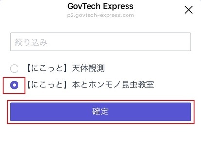 予約するイベントを選択し「確定」をタップ