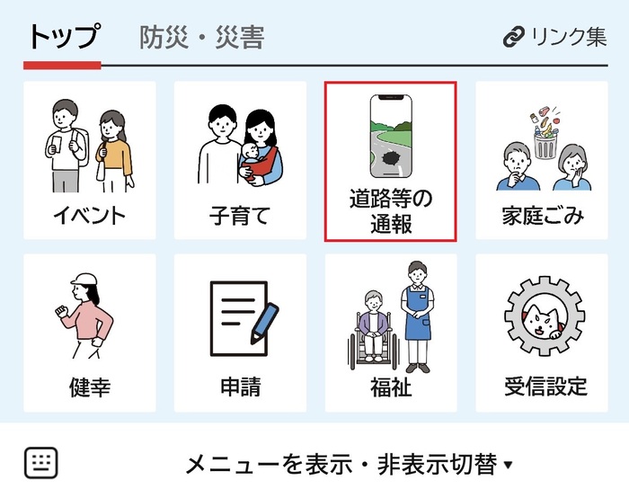 リッチメニューで道路通報をタップ