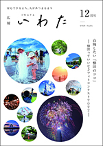 広報いわた令和4年12月号表紙の画像 