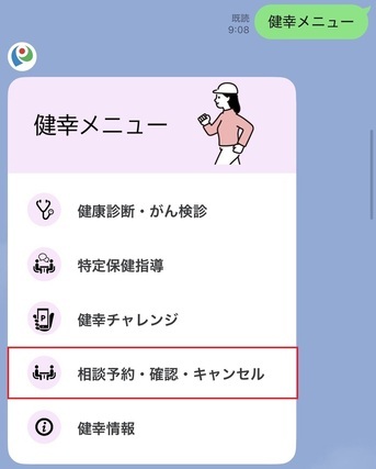 「健幸メニュー」から「相談予約・確認・キャンセル」をタップ