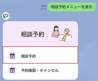 予約相談メニューから「相談予約」をタップ