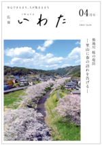 広報いわた令和5年4月号表紙の画像 