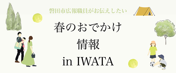 春のおでかけ情報