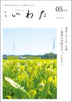 広報いわた令和5年5月号表紙の画像 