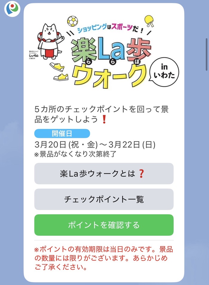 「ポイントを確認する」をタップ