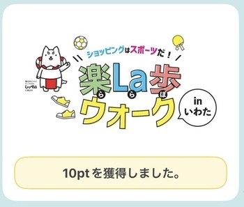 ポイント獲得メッセージ（10ポイント）