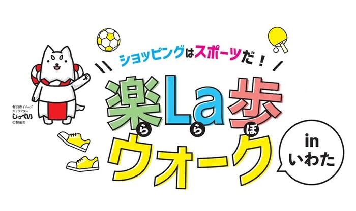 楽La歩ウォークinいわた