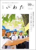 広報いわた令和5年9月号表紙の画像 