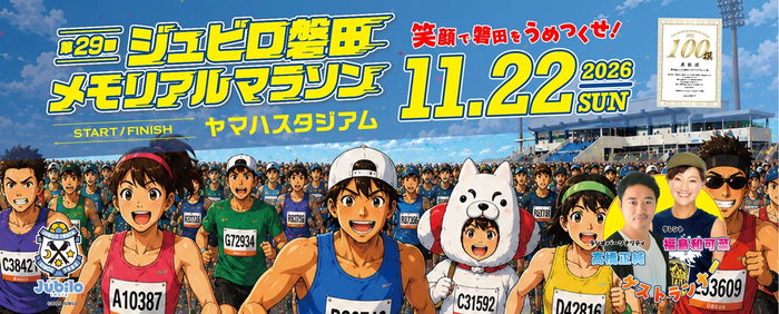 第29回ジュビロ磐田メモリアルマラソン