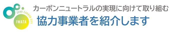 カーボンニュートラルの実現に向けて取り組む事業者を紹介します