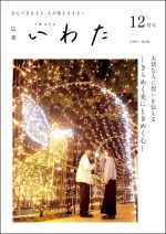 広報いわた令和5年12月号表紙の画像 