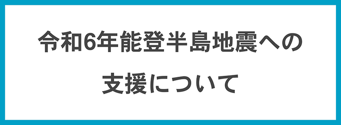 令和6年能登半島地震への支援について