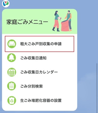 粗大ごみ戸別収集の申請をタップ