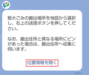 位置情報を開くをタップ
