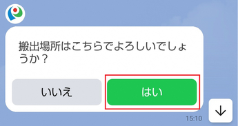 搬出場所の確認