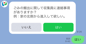 収集員への連絡事項