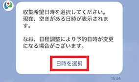 日時を選択をタップ