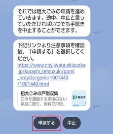 リンクより注意事項を確認後、「申請する」をタップします。