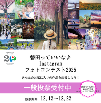 フォトコンテスト2025一般投票受付中