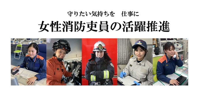 磐田市消防本部　女性の活躍推進