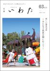 広報いわた令和6年3月号