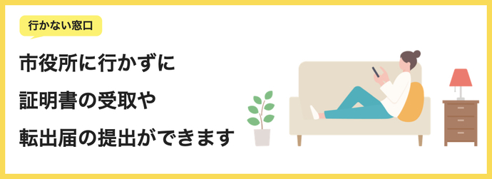 市役所に行かずに証明書の受取や転出届の提出ができます