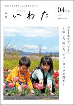 広報いわた令和6年4月号表紙の画像 