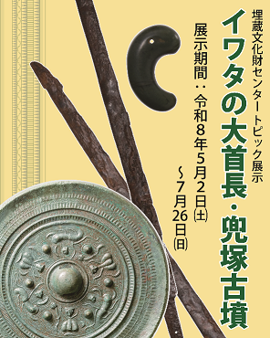 イワタの大首長・兜塚古墳ポスター