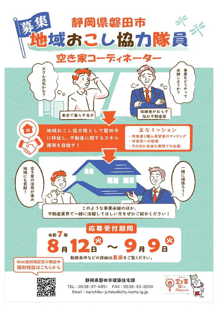地域おこし協力隊　空き家コーディネーター募集のチラシ画像