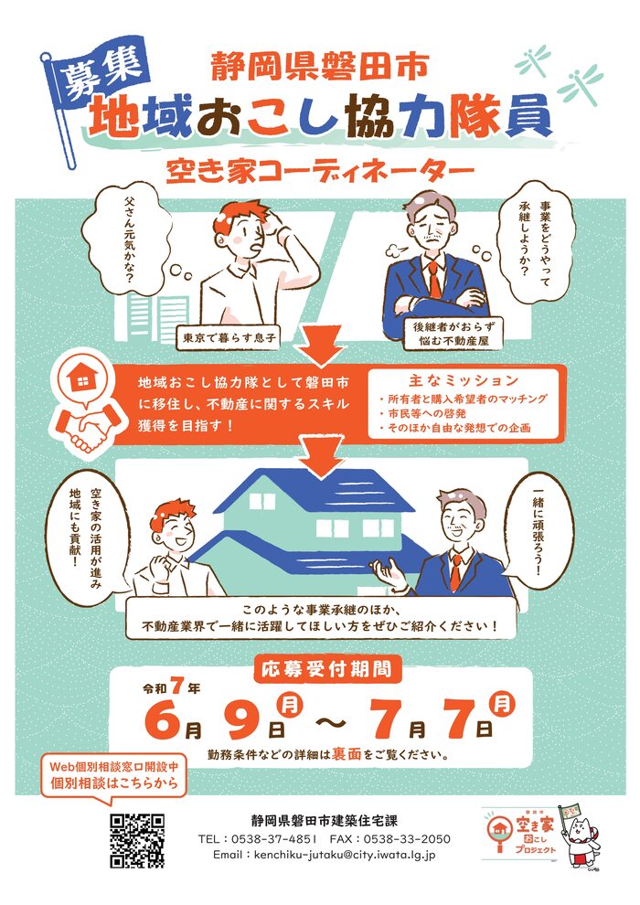 地域おこし協力隊　空き家コーディネーター募集のチラシ画像
