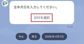 「日付を選択」をタップして、生年月日を入力