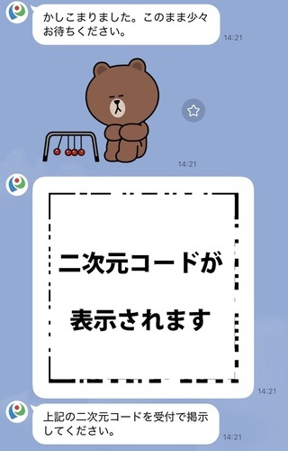 「二次元コードを表示」をタップした後の画面、二次元コードが表示されます