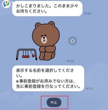 事前登録をお済でない方は「中止」をタップして、事前登録を行ってください