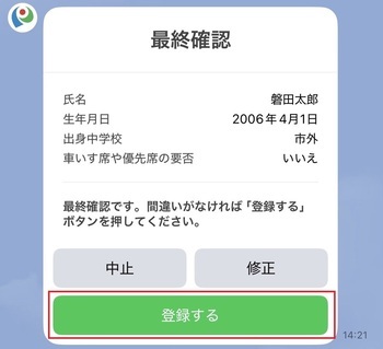 入力内容を確認して、間違いがなければ「登録する」をタップ
