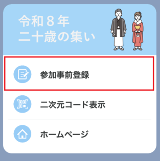 「参加事前登録」をタップ