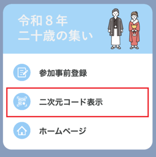 「二次元コードを表示」をタップ